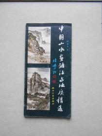 中国山水画皱法与地质构造（签名赠送本）