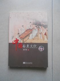 中国面点文化（签名赠送本）