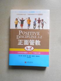 正面管教A-Z：日常养育难题的1001个解决方案（未拆封）