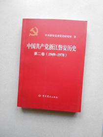 中国共产党浙江磐安历史第二卷（1949-1978）..