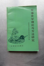 军事史学理论与方法研究