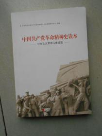 中国共产党革命精神史读本 社会主义革命与建设篇