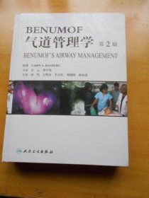 BENUMOF气道管理学（第2版）