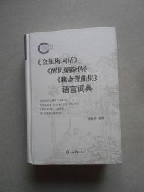 《金瓶梅词话》《醒世姻缘传》《聊斋俚曲集》语言词典