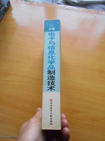 电子与信息化学品制造技术