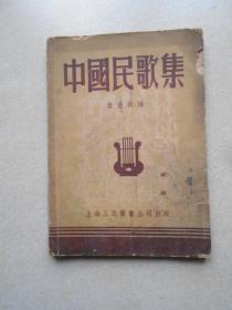 《中国民歌集》上海三民图书公司 1952年版