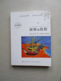 金华赛区冰心作文奖入围作品精选：温暖的旅程