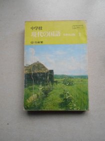 中学校现代の国语 1 （最新改订版）.
