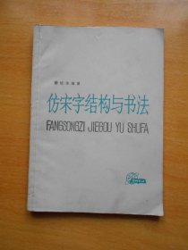 仿宋字结构与书法