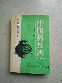 中国药茶谱