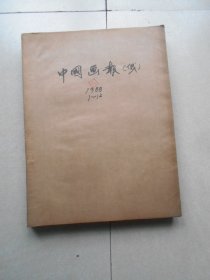 中国画报俄文版1988年第1--12期全年12册合订本