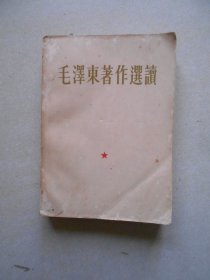 毛泽东著作选读（25开本·1964年初版65年二版一印·）