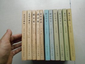 人民文学出版社老版本书11册合售.古今小说（上下册）+警世通言（上下册）+醒世恒言（上下册）+镜花缘（上下册）+东周列国志（上下册）+老残游记 11册合售.都是大32开本.繁体竖版