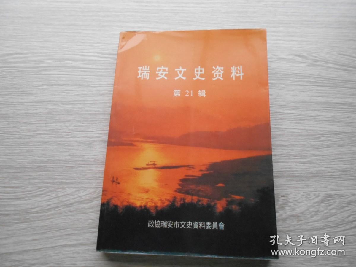 瑞安文史资料（第21辑）