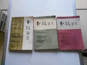 书法研究第二.五.六辑（第2.5.6辑）3册合售