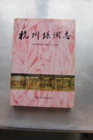 杭州丝绸志