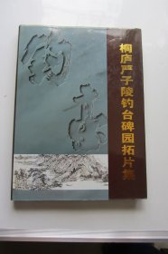 桐庐严子陵钓台碑园拓片集【16开精装】.