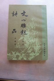 文心雕龙.诗品