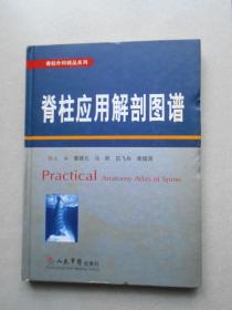 脊柱应用解剖图谱（原版书）