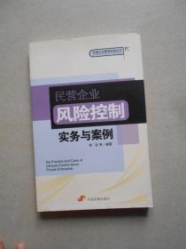 民营企业风险控制实务与案例