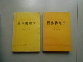 固体物理学 上下册