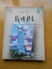 钱塘棋会：中国国际棋文化博览会巡礼第一届（2013）第1届.