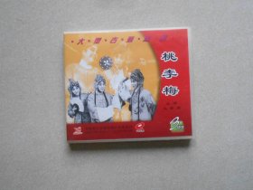 3VCD，大型古装豫剧《桃李梅》