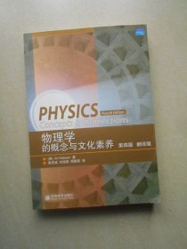 物理学的概念与文化素养 第四版翻译版