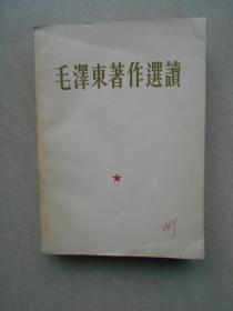 毛泽东著作选读（65年3月印刷）品相好