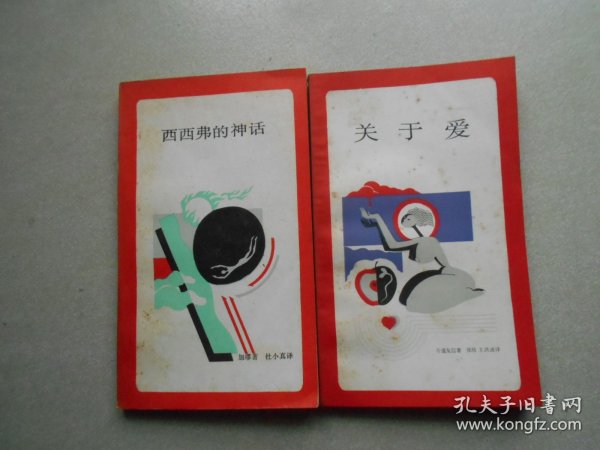 西西弗的神话+关于爱（2册合售）