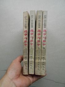 战争与和平（第一.二.三.四册全4册）