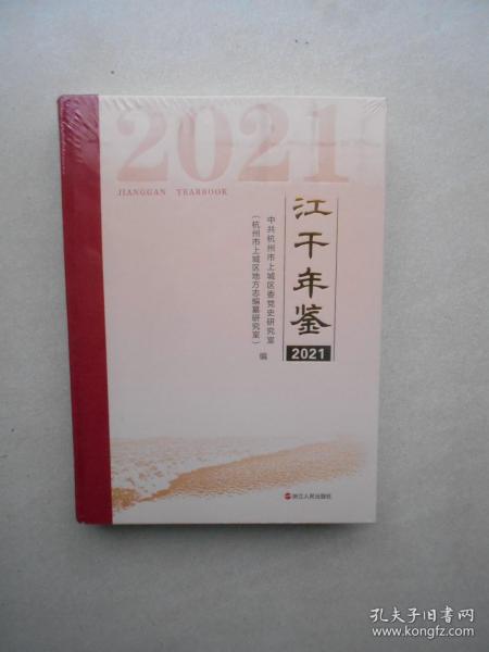 江干年鉴 2021（原塑封未拆开）