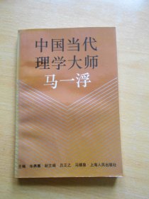 中国当代理学大师马一浮