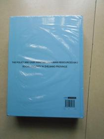浙江省人才和人力资源社会保障政策法规及案例解析（未拆封）