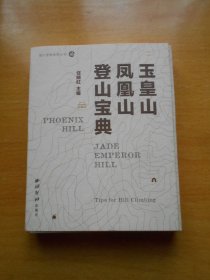 登山宝典系列丛书：登山宝典 凤凰山、玉皇山 （全二册）