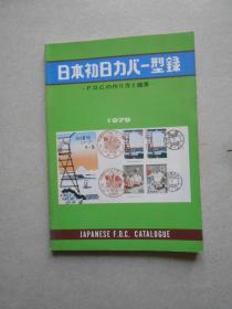 日本初日八一型录1979（日本首日封.邮票）日文版