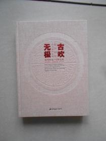 古欢无极 西泠印社社员藏珍汇观/西泠印社110年社庆百年西泠金石华章系列丛书