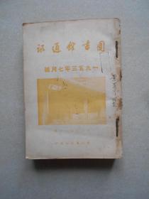 图书馆通讯（1953年1-12期合订成2本）