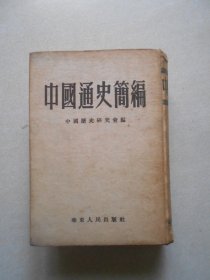 中国通史简编 繁体竖版 1952年6版