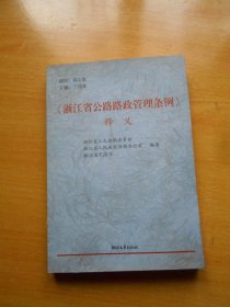 《浙江省公路路政管理条例》释文