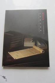 西泠印社2016年秋季拍卖会 古籍善本专场