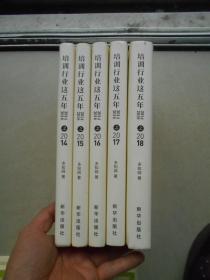 培训行业这五年 2014.2015.2016.2017.2018（全套5册合售）内页有笔迹.内容完整