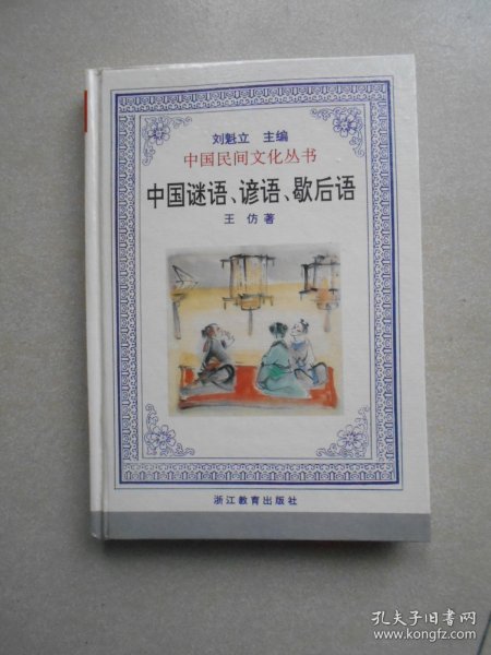 中国谜语、谚语、歇后语