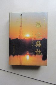 华容县志