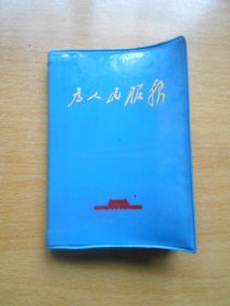 为人民服务日记本(人民日报社赠，1970年。内有毛主席彩色插图16幅，未使用过)