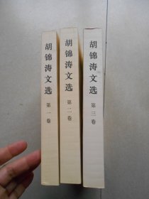 胡锦涛文选（第一二三卷）全三卷