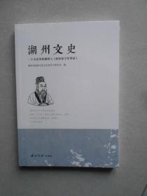 湖州文史·二十五史里的湖州人（政治家与军事家）未拆封