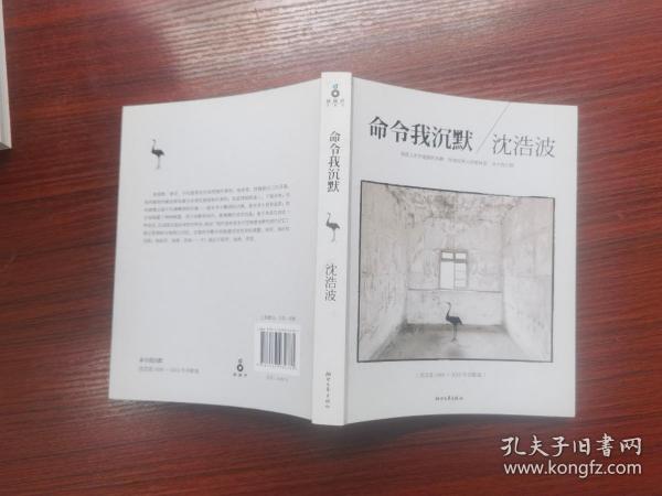 命令我沉默：沈浩波1998～2012年诗歌选