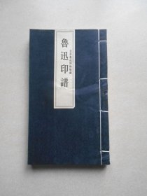 鲁迅印谱 北京鲁迅博物馆藏（线装无盒）