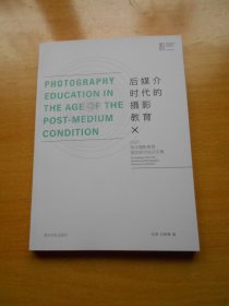 后媒介时代的摄影教育(2021丽水摄影教育国际研讨会论文集)